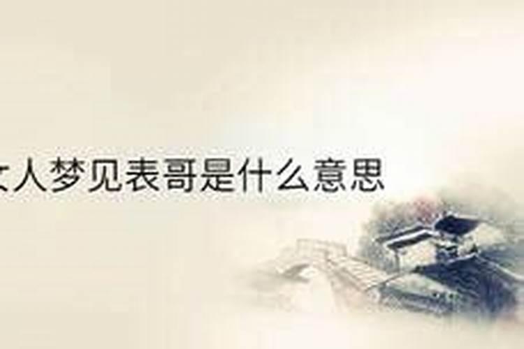 梦见好久不见的表哥是什么意思？