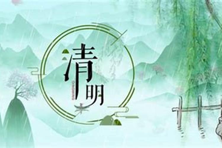清明节几天呢？