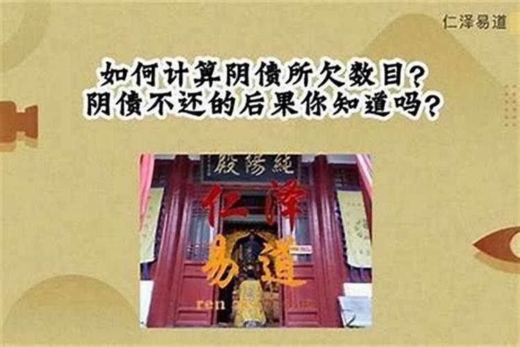 算出来欠阴债怎么破？