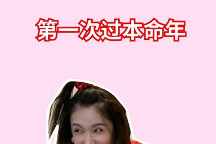 本命年是倒霉一整年吗？