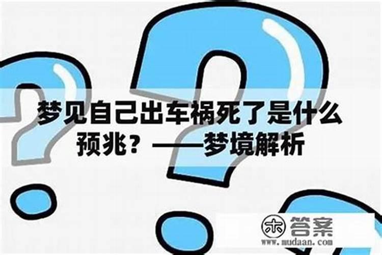 梦见表弟死了预示什么？
