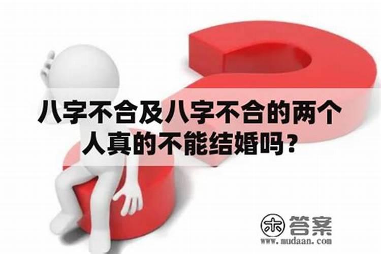 八字不合的人真的不适合吗？