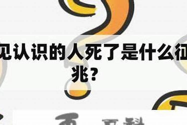 梦到不认识的人死预示着什么？