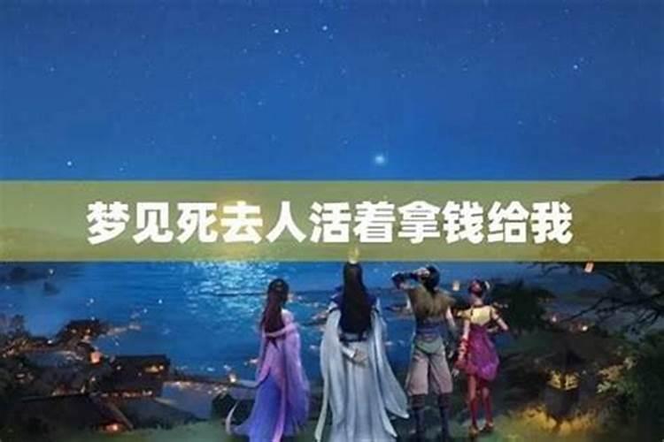 梦见死去的同村人还活着