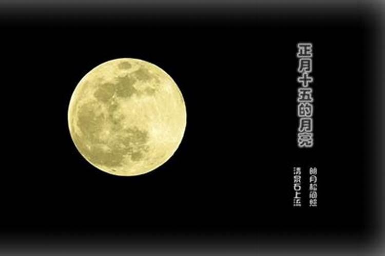 正月十五给月亮上供吗？