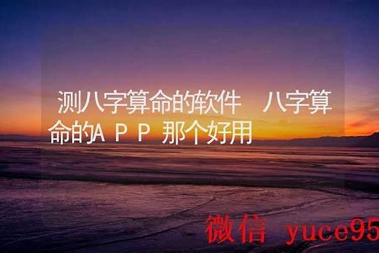 测八字的软件怎么做的？