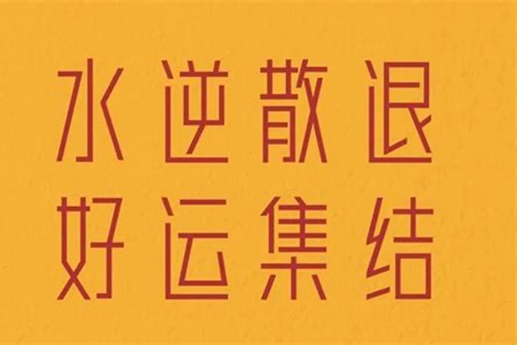 水逆怎么破解？