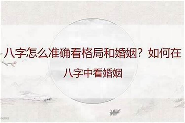 八字二婚怎么看婚姻？