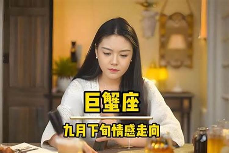 巨蟹情感运势九月初九是什么？