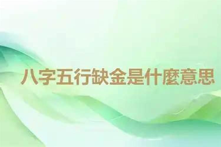 八字里缺金是什么意思？