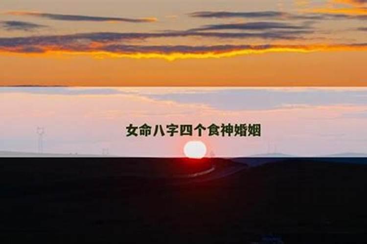 八字四个食神女命