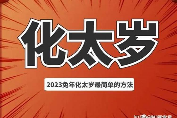 犯太岁的多种化解方法？