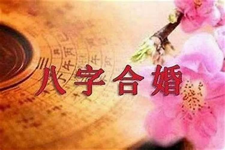 算命说做个合婚是什么意思？