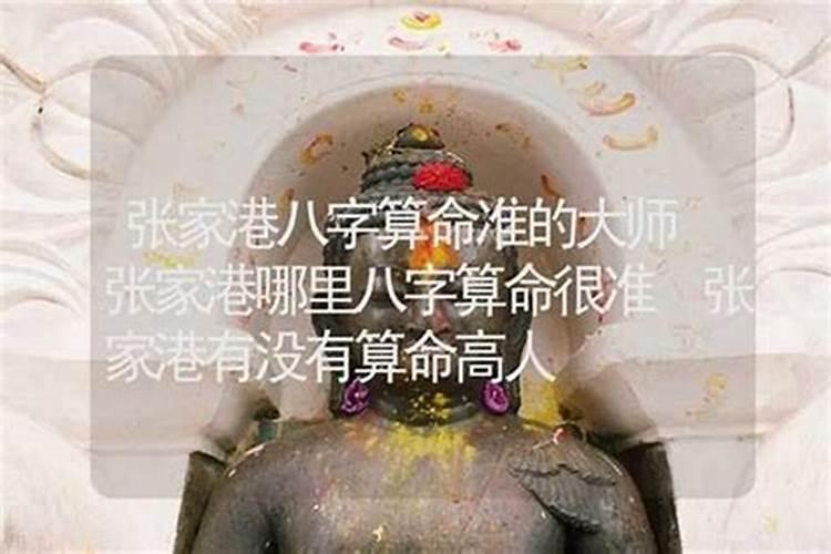 张家港哪里有算命的高人？