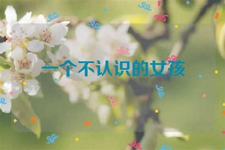 梦到和一个不认识的女生在一起了