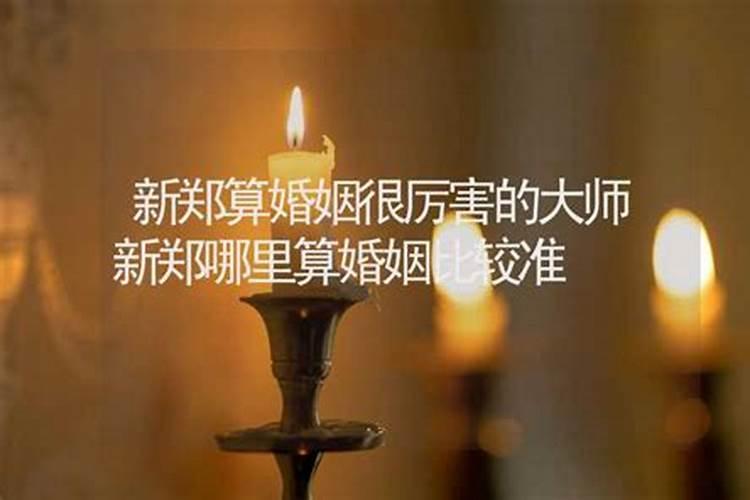新郑哪里有算命的高人？