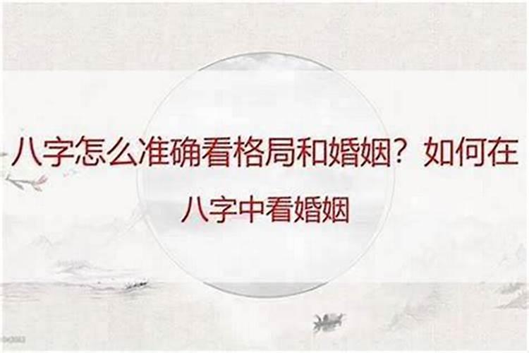 八字如何算命婚姻方向？