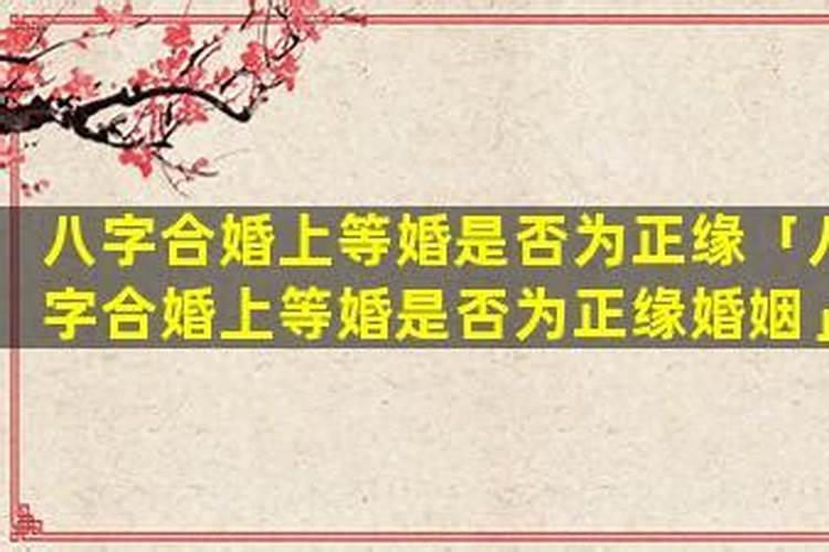 正缘的八字一定合吗？