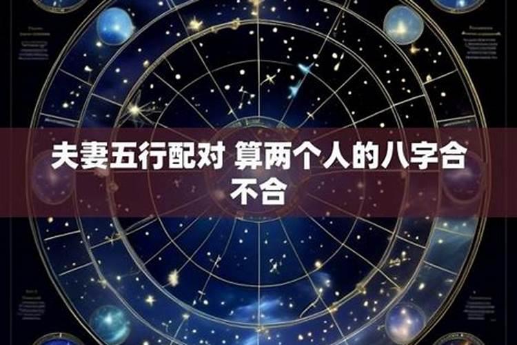 算算两个人的八字合不合