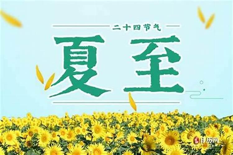 夏至是夏季的第几节气？
