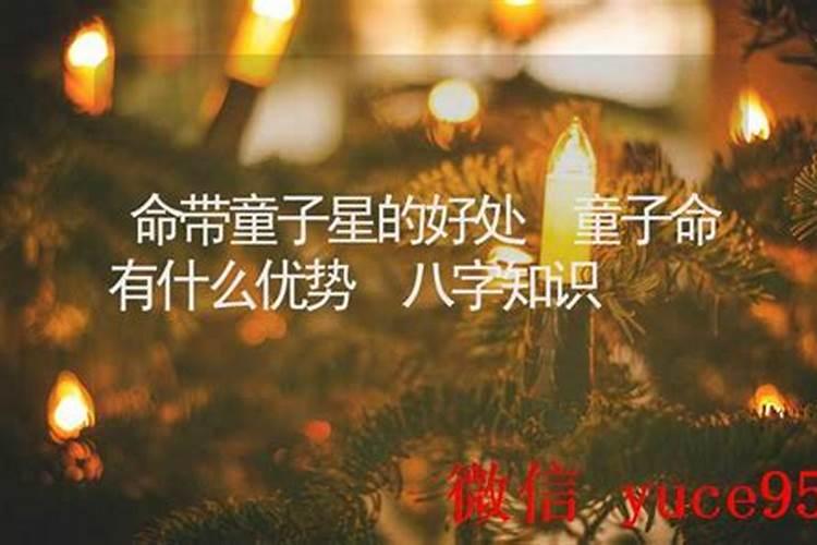 命带凶星怎么办童子命？