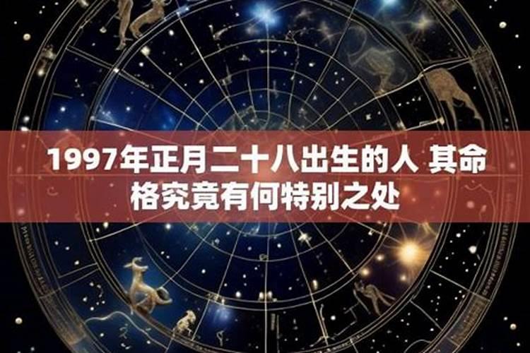 1997正月初二出生的人