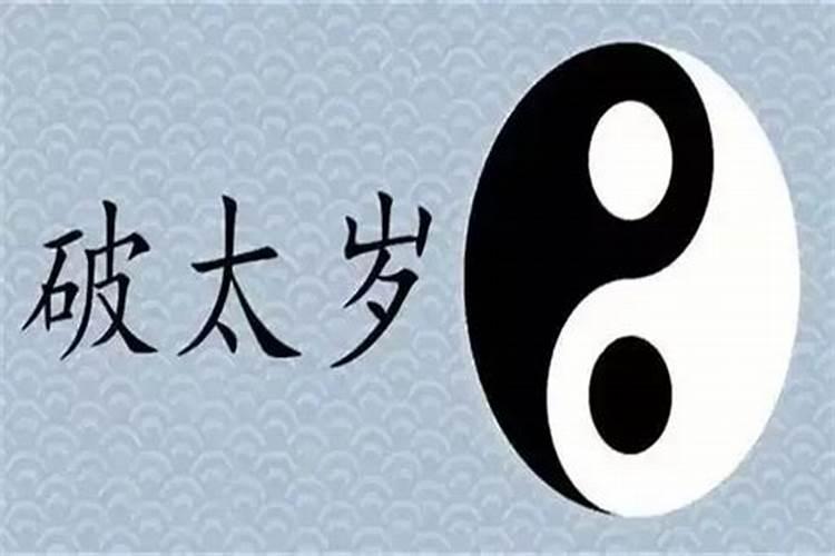 什么是破太岁要化解？