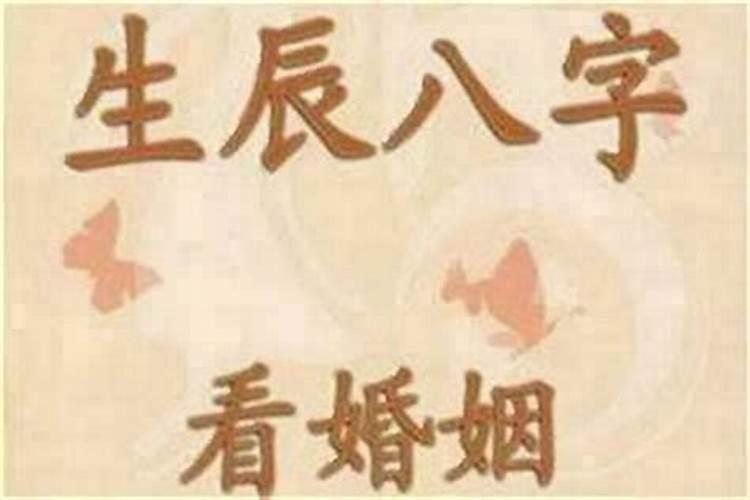 八字婚姻不顺就一定不顺吗？