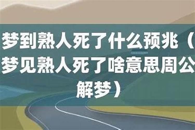 梦见死去的熟人什么意思？
