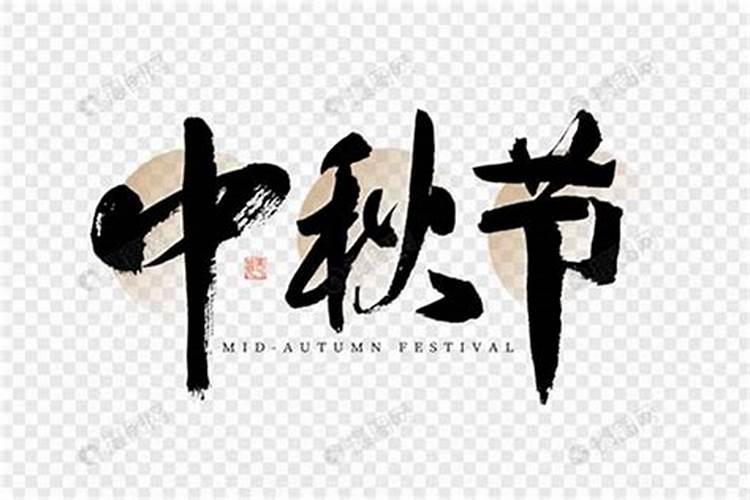 有关中秋节的字有哪些？