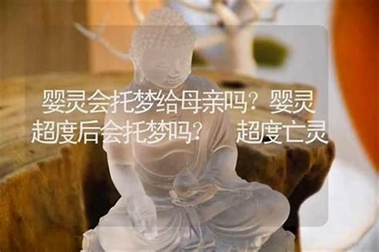十多年后超度婴灵？