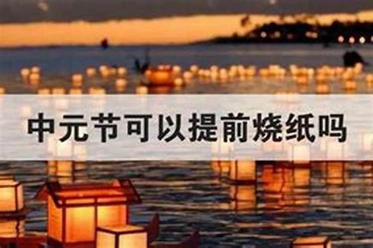 中元节提前几天可以过？
