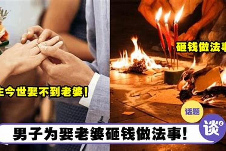 娶不到老婆要做法事