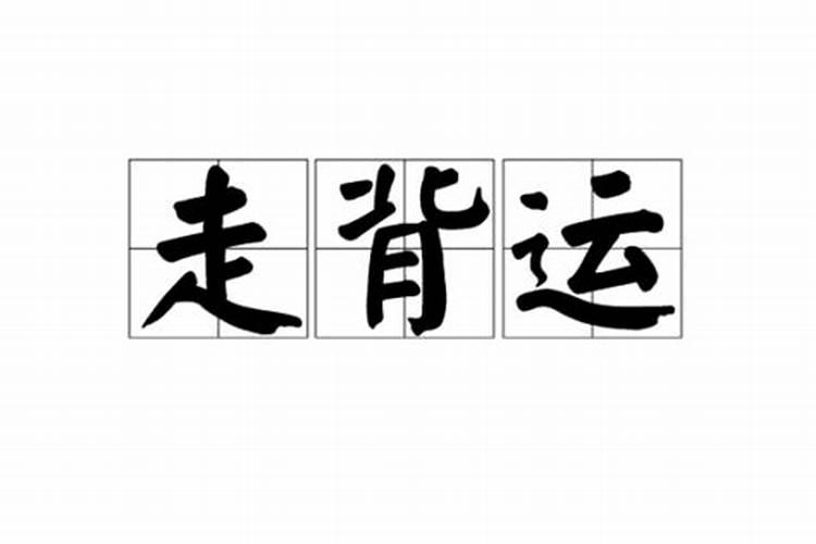 走背运的最佳方式