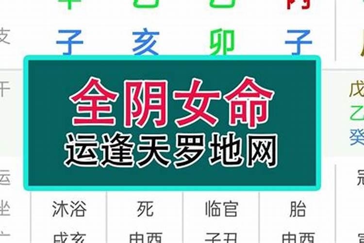 八字全阴女命婚姻化解