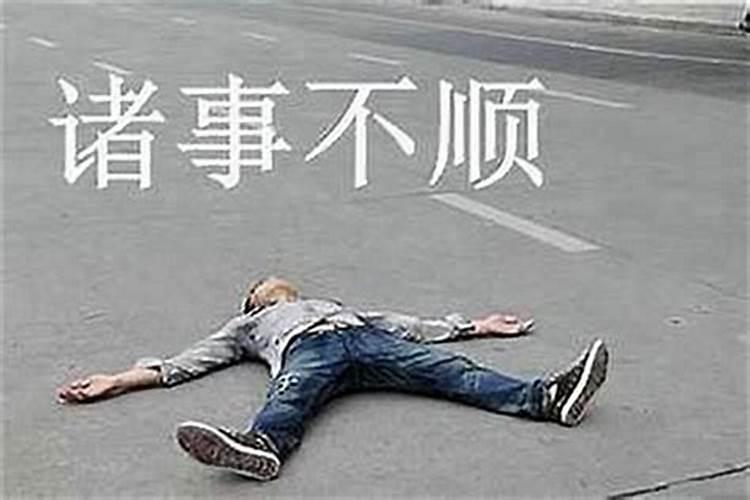诸事不顺什么原因？