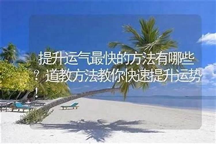 提升事业运气的方法是哪些？