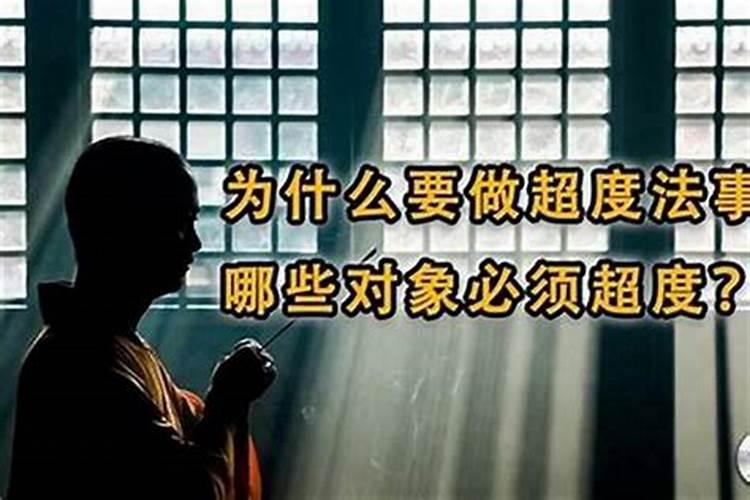 请师父做超度法事