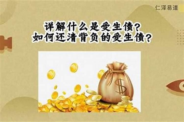 还受生债就是还阴债吗？