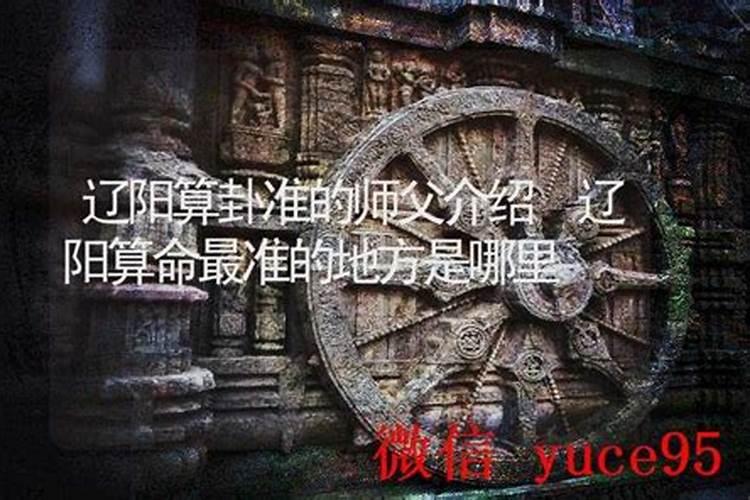 辽阳哪里有算命的高人？