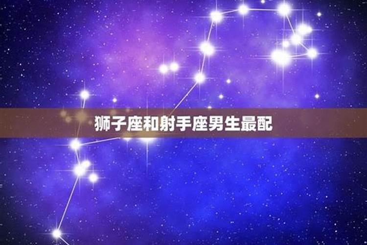 狮子座和什么座最配闰密？