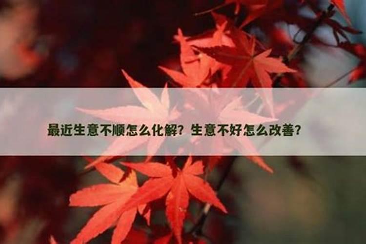 最近生意不顺