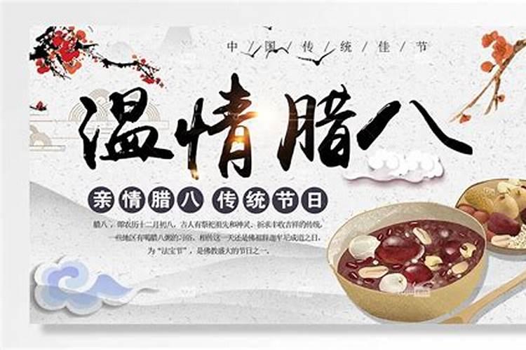 腊八传统佳节