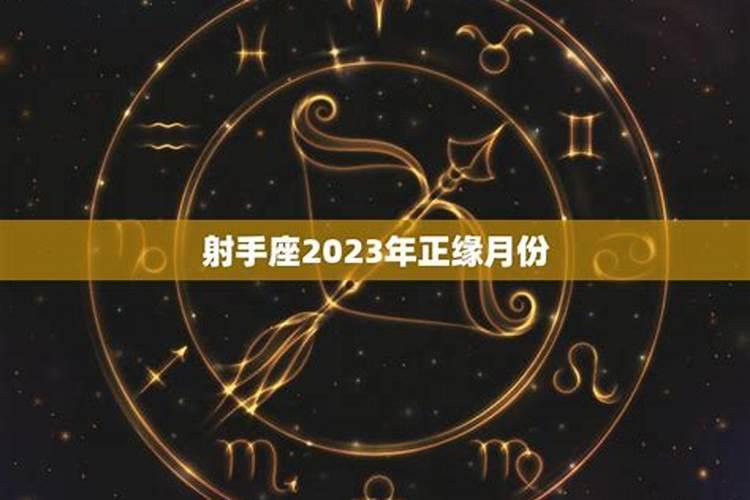 射手座命中注定的姻缘