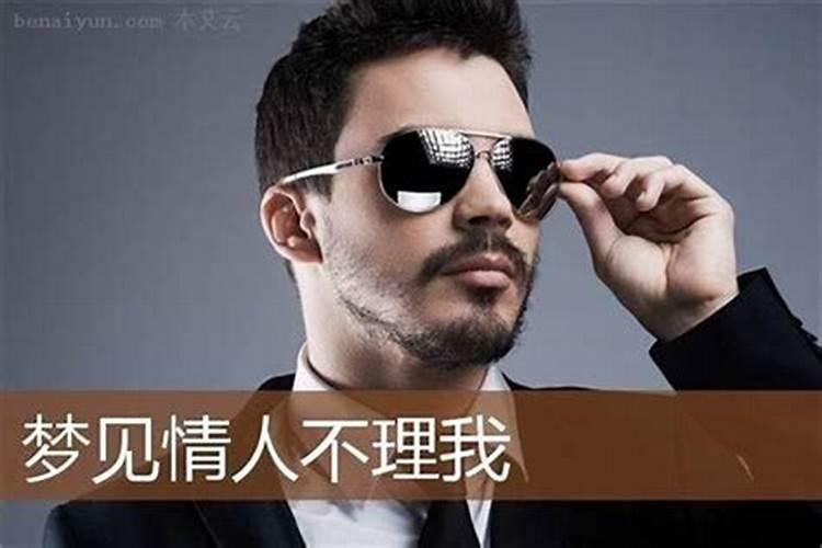 梦见情人嫌我老不理我