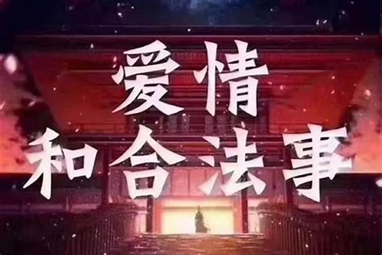 做法事让两个人和好