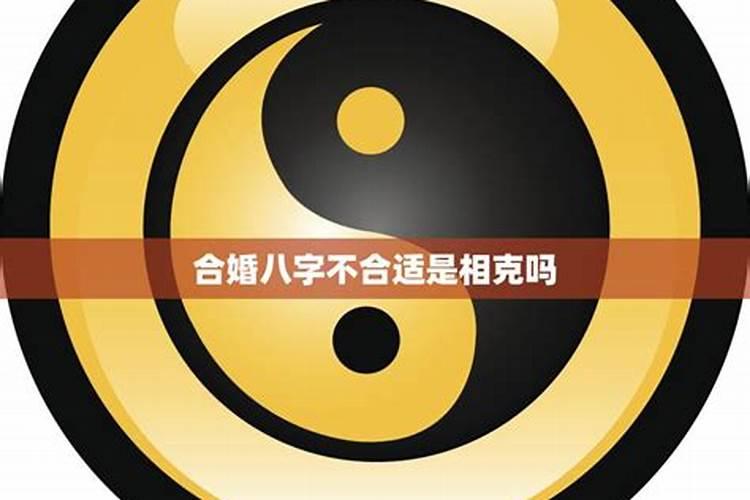 八字不合是不是就是八字相克？
