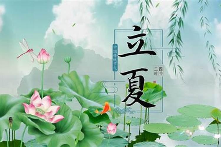 立夏节气习俗活动报道