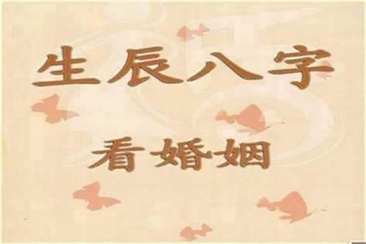 八字婚姻不顺怎么看出来？