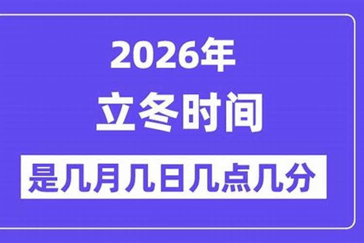 2026年的几月几号立冬？